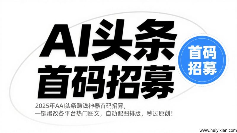 <font color=#FF0000>【AI头条搬砖神器】首码招募，一键爆改各平/台热门图文，自动配图排版，秒过原创！</font>-汇一线首码网
