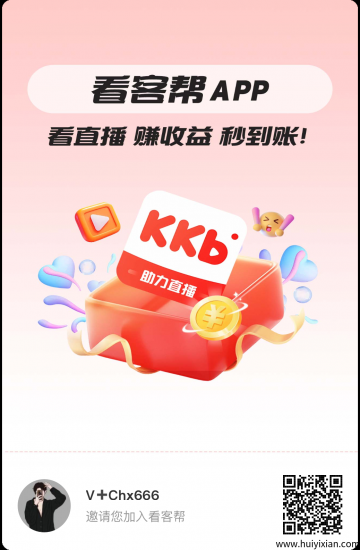 看客帮，看直播单号日入5～15-汇一线首码网