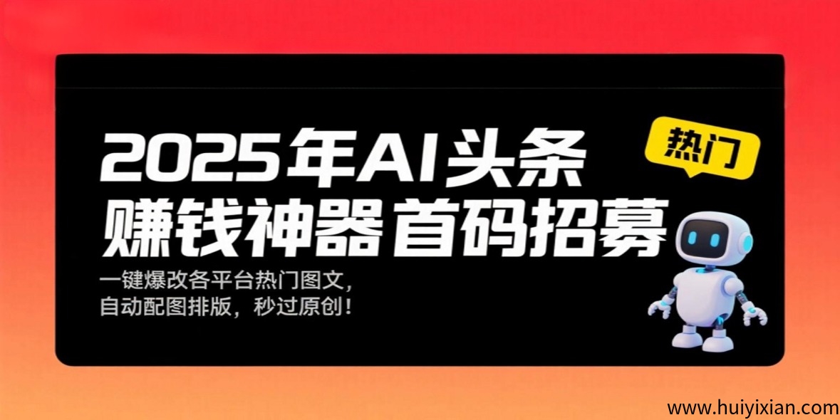 【AI头条搬砖黑科技】首码零门槛，一键爆改各平台热门图文，自动配图排版，秒过原创！-汇一线首码网