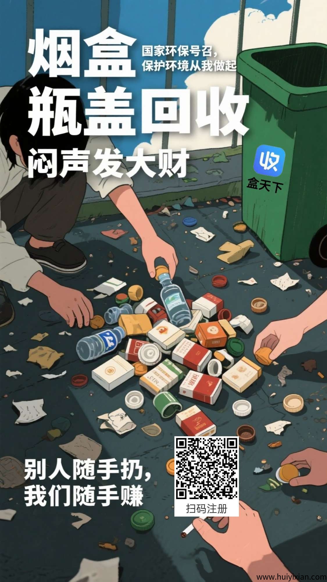 盒天下零撸，烟盒瓶盖赚，保底收溢高，废品回收价高。-汇一线首码网
