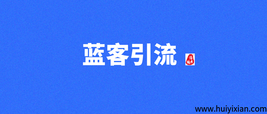 【蓝客app】首码刚出，每天可引流300+精.准创.业粉!-汇一线首码网