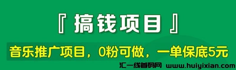 星斗推：0投入推广音乐赚钱，0粉丝可做，一单保底5-10元！-汇一线首码网