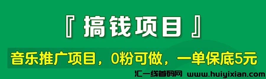 星斗推:0投入推广音乐合规收益来源,0粉丝可做,一単保底5-10圆!-汇一线首码网