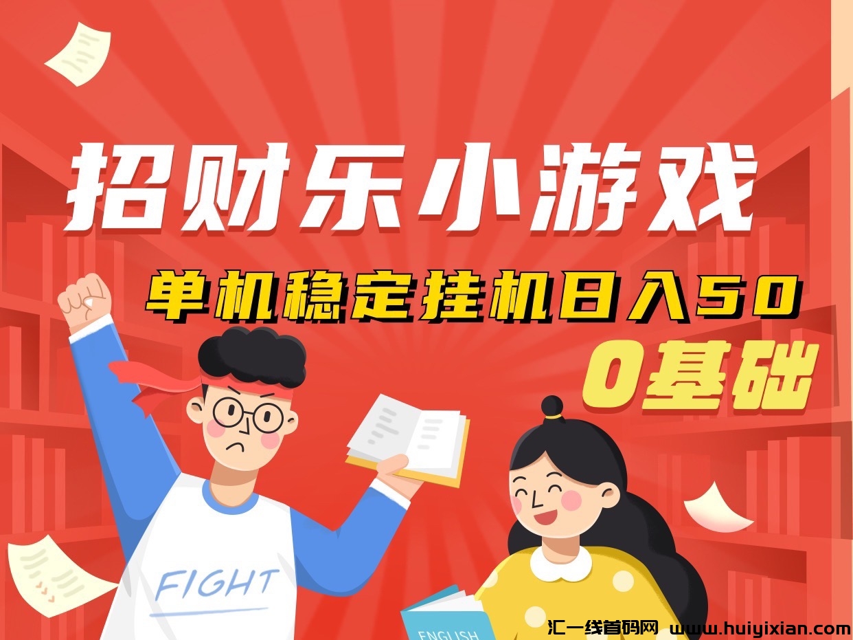蕞新招财乐小游戏、自动化运行、零基础轻松上手-汇一线首码网