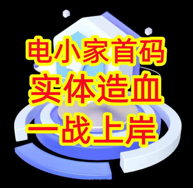 首码项目，电小家，火爆招募中，全新模式，实体消化泡沫-汇一线首码网