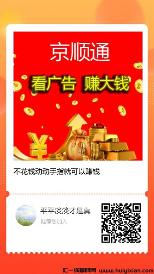 首码京顺通，天天看视频（实测到账）-汇一线首码网