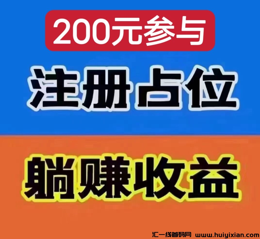 森团购，各平台公排，二二复智循环滑落模式，0泡沫，首码招募中-汇一线首码网