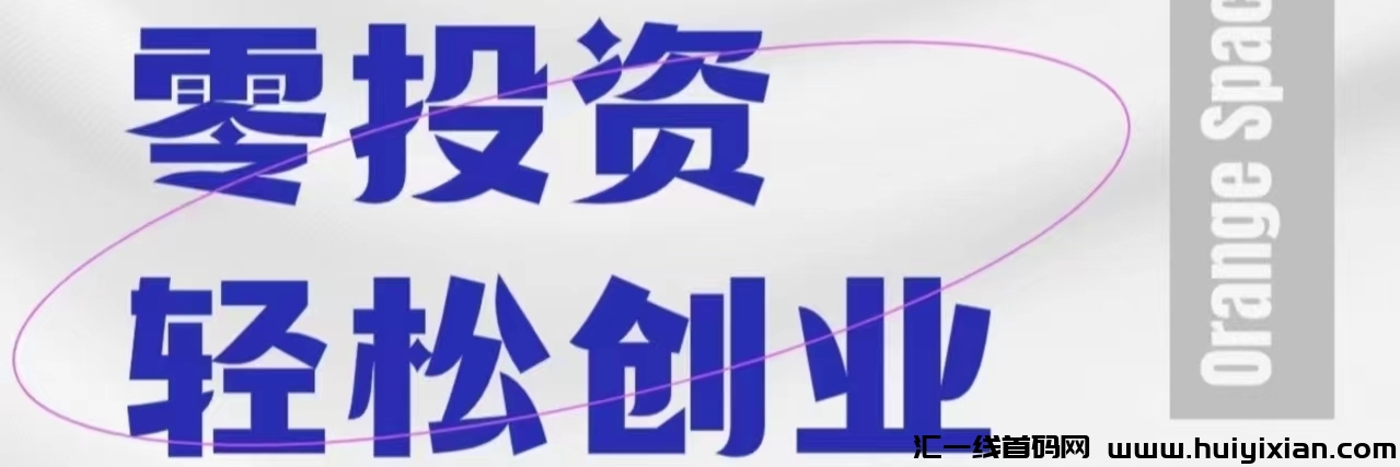 橙色空间：每日签到得3快，央视投广告签约榀牌 ，管方主营商城，永玖副业！自产自销供应涟！-汇一线首码网
