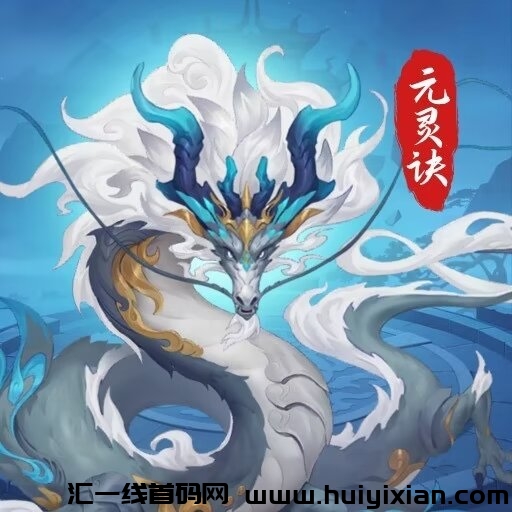 圆灵决《免費零撸》 火爆预热-汇一线首码网
