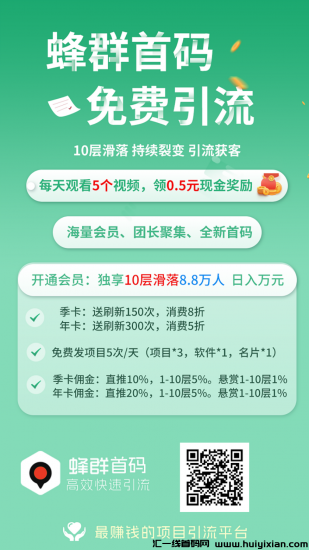 峰群免费引流，10层滑落，每天看广告得奖励-汇一线首码网