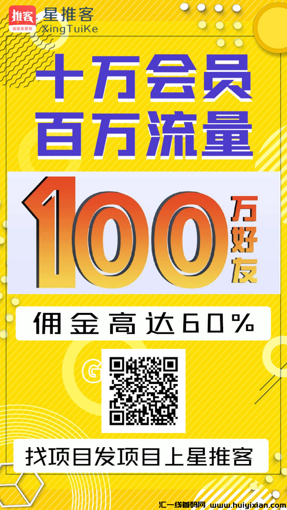 星推客，百万流量，几年老平/台，发预热首码+推项目发软件，推广效果好-汇一线首码网