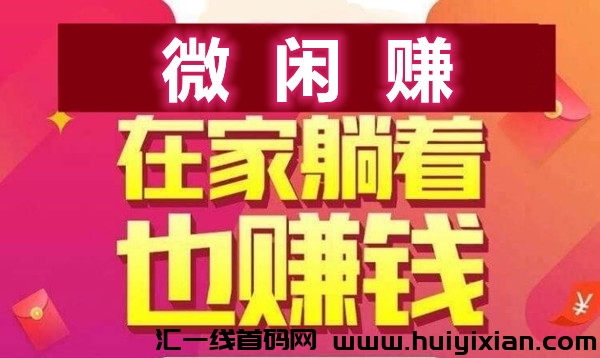 微闲赚，自栋操作赚钱，每天半小时，一米可提-汇一线首码网