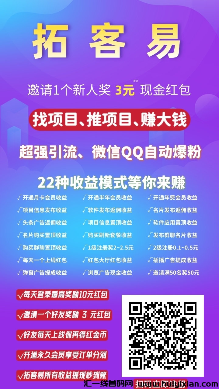 【拓客易】已上线！找项目、推项目、广告不要钱发！全自动引流拓客！-汇一线首码网