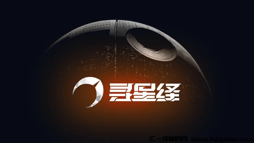 寻星绎:零撸投资类型+独創主要玩法和IP消耗小程序，预热对接团队-汇一线首码网