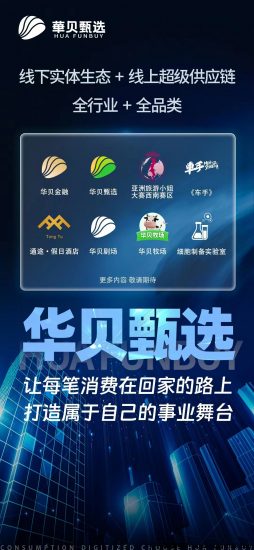 华贝臻选，消费产品送3被收益，需要消费产品，想赚大钱的来，已经稳定一年多-汇一线首码网