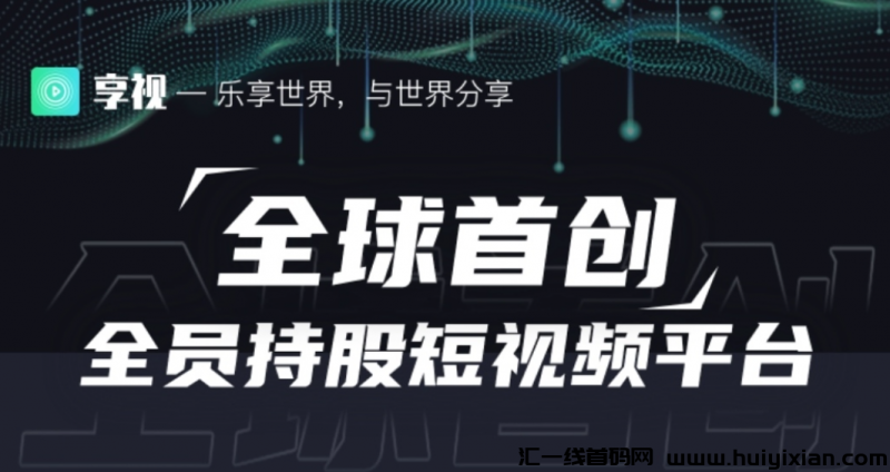 首码才出享视，1亿视点免费领-汇一线首码网