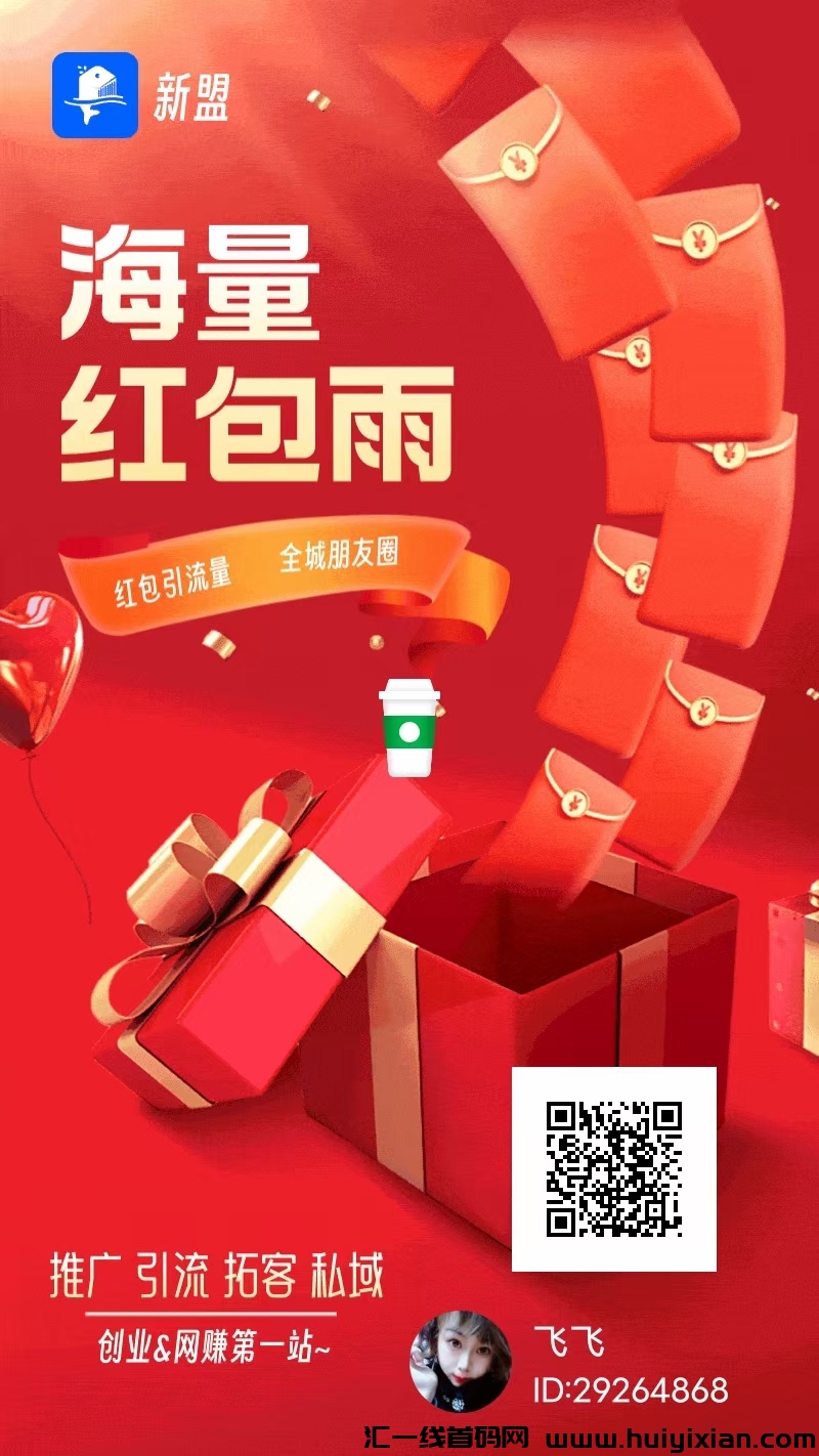 新盟，刚出0撸，看广告领红包金b中芯，推广有奖励，邀请码29264868-汇一线首码网