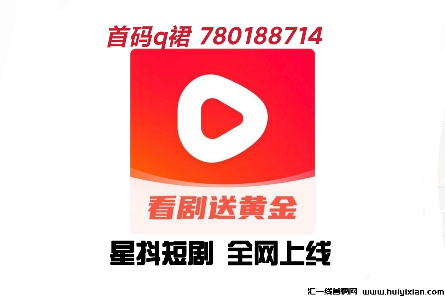 星抖短剧，首码对接原创金猪玩法-汇一线首码网