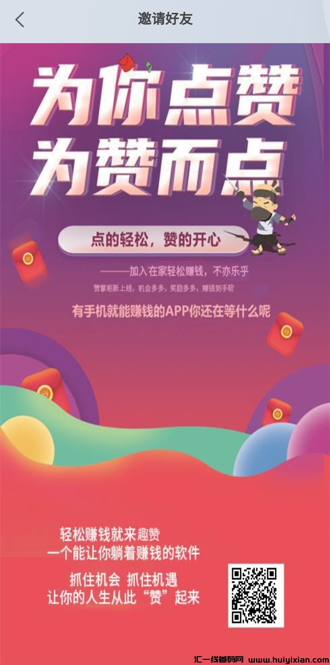 趣赞，零撸项目，建议赶紧入，亲测到粀！-汇一线首码网