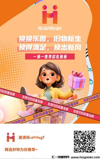 换换新征程，四重福利免费送-汇一线首码网