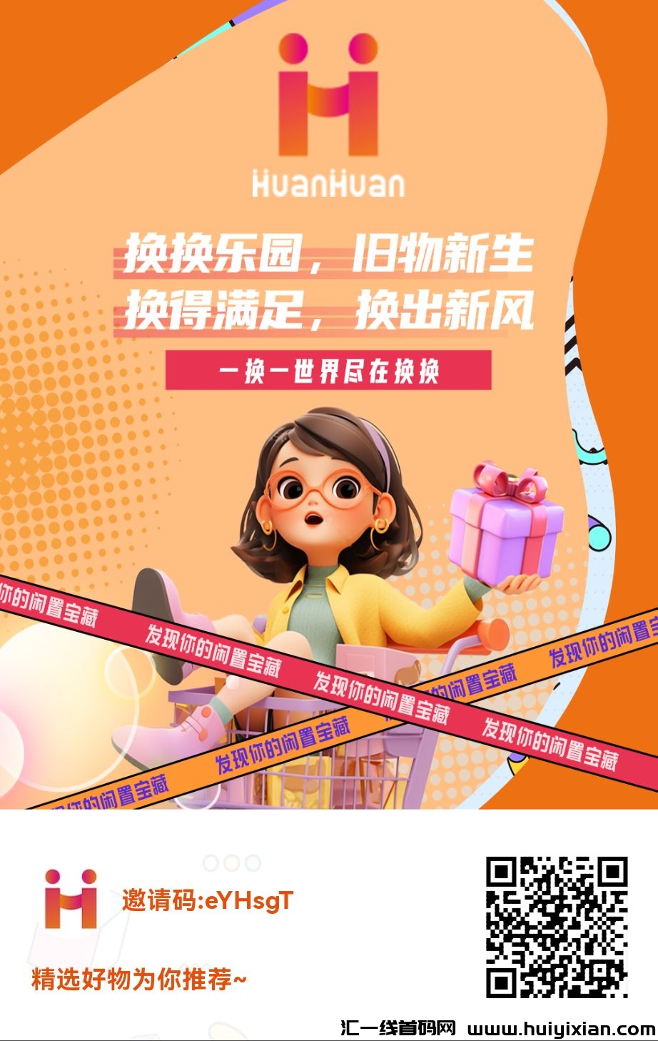 换换新征程，四重福利不要钱赠-汇一线首码网