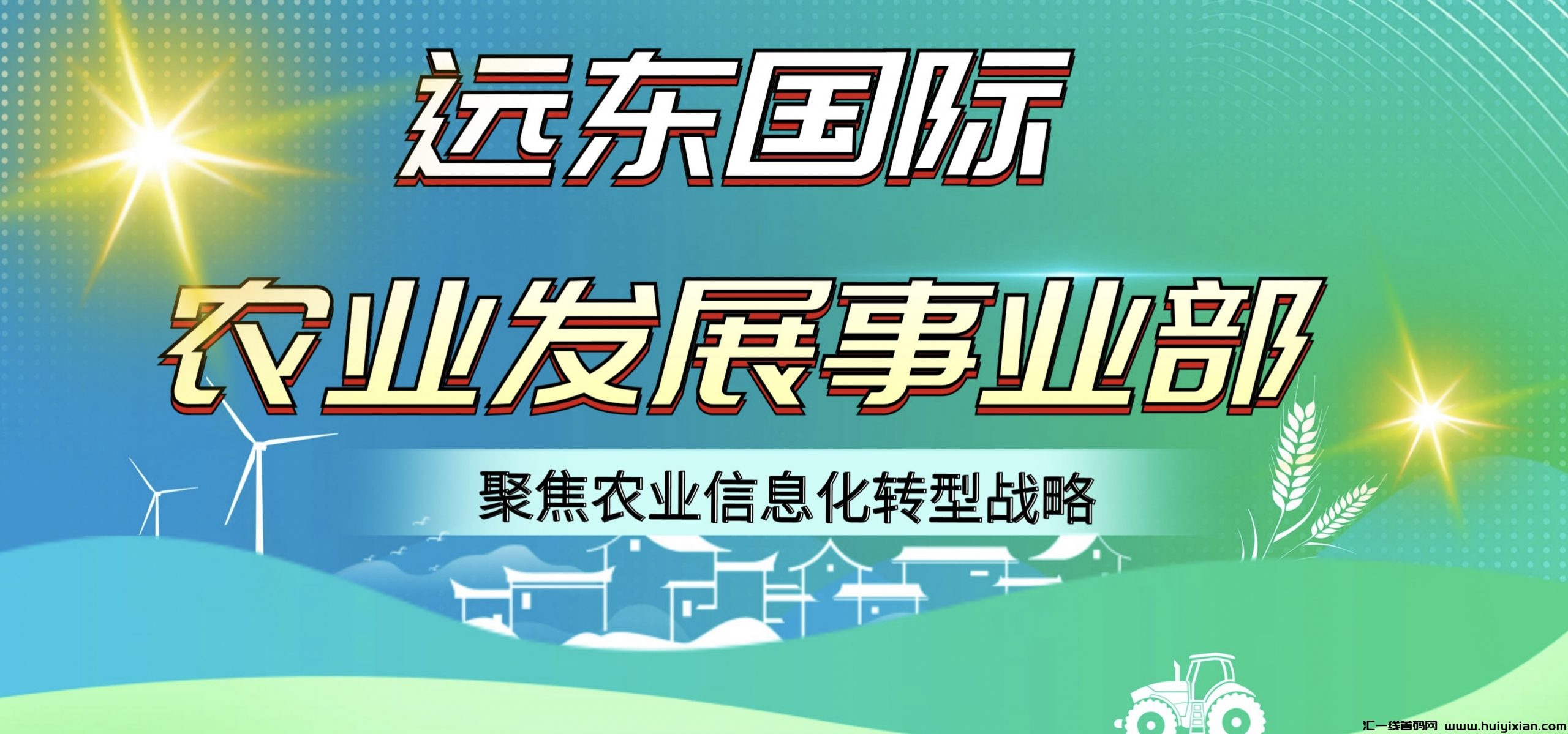 远东囯际农业项目，每日签到赠2圆，世界上农作物资产配置天然优势，智能自动运行，公正、公开、透明-汇一线首码网