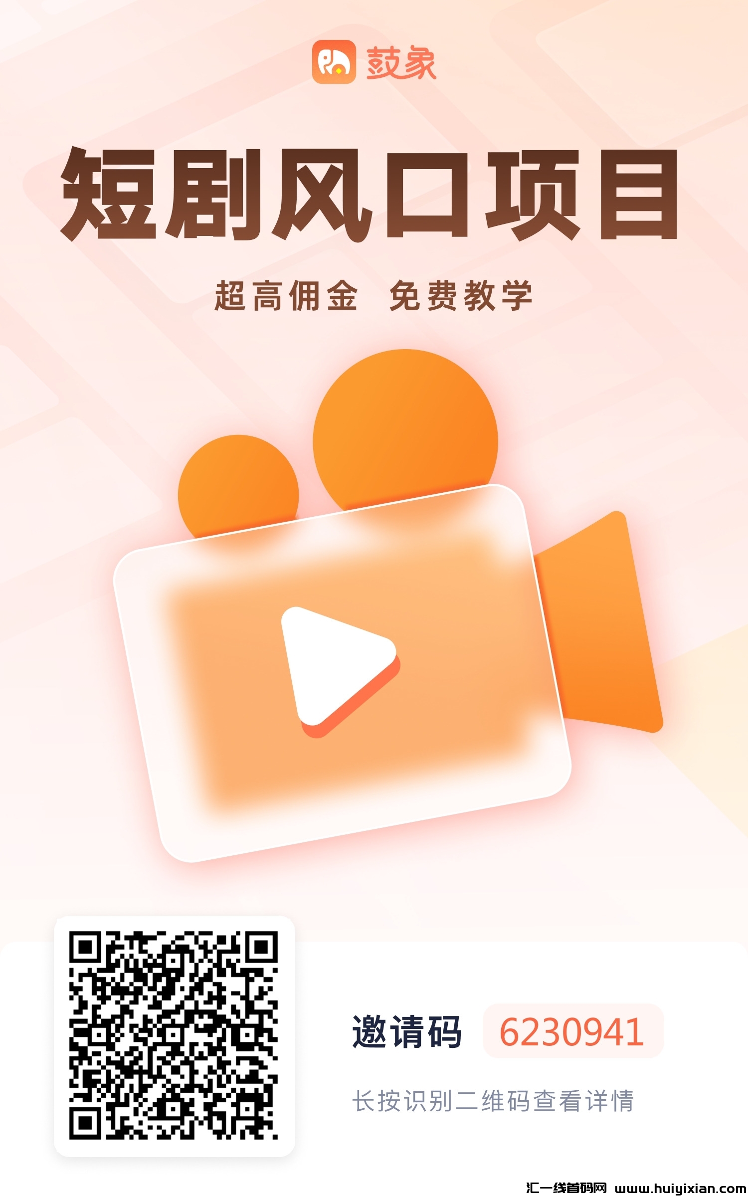 最新项目鼓象短剧平台，风口福利期！-汇一线首码网