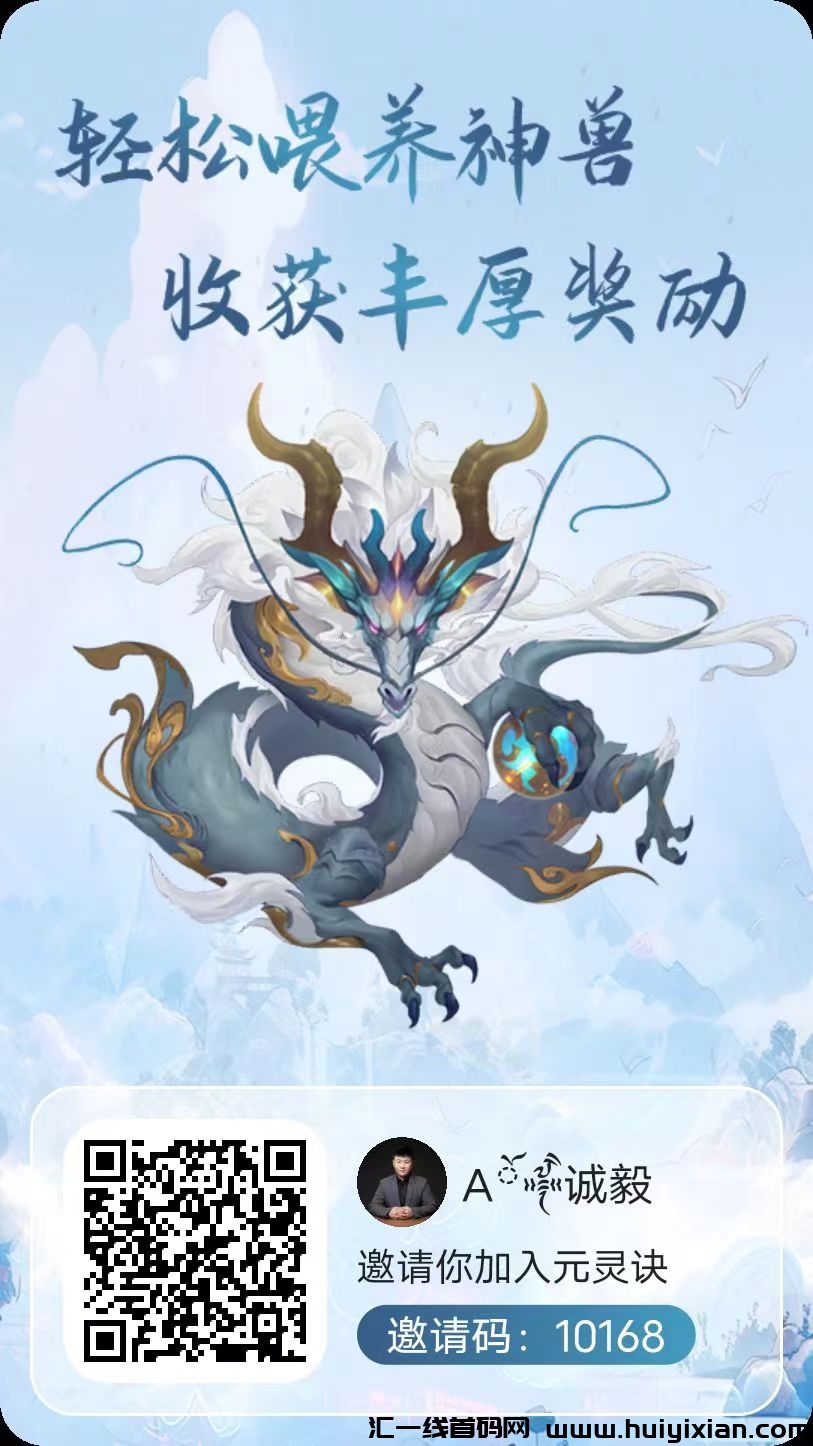 元灵诀，首码刚出一秒，零撸界的天花板，火速注册跑马圈地-汇一线首码网