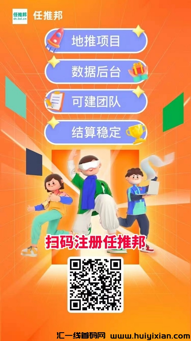 任推邦app邀请码979340，做地推大多数人都在用的平/台！-汇一线首码网
