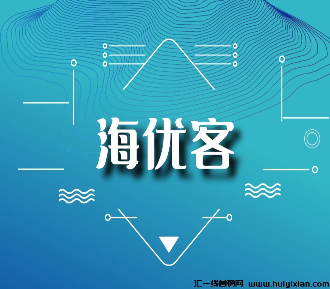海优客《免费零撸》可提-汇一线首码网