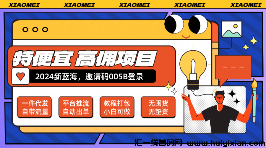 高佣项目，特便宜商城一件代发，自带流量，2024新蓝海，邀请码005B。-汇一线首码网