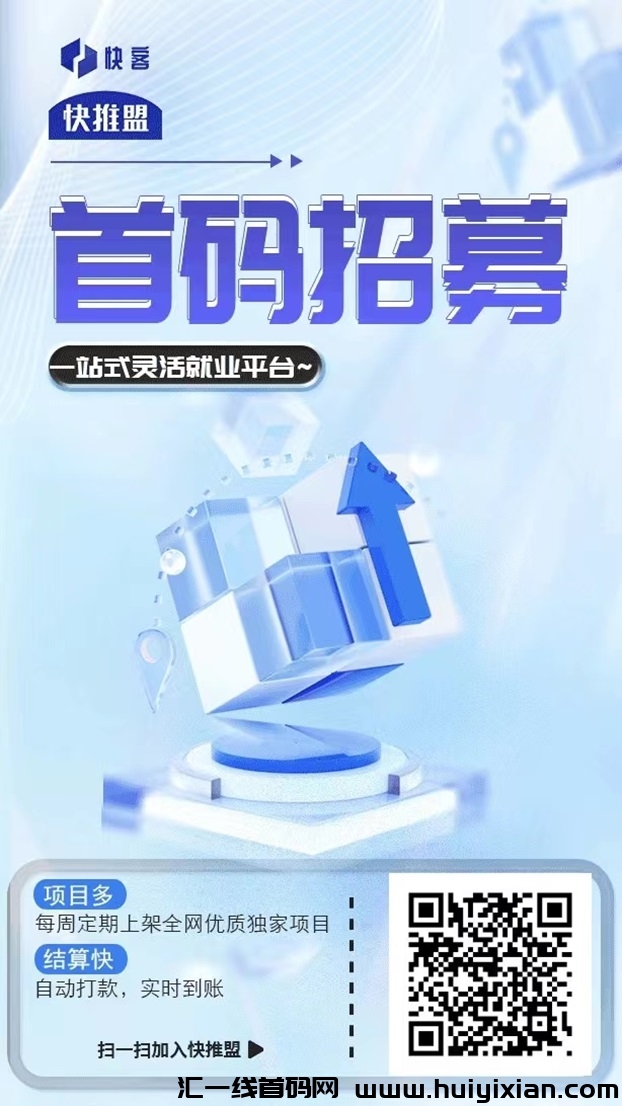 快推盟是什么？能让你做地推拿涌金的平/台！-汇一线首码网
