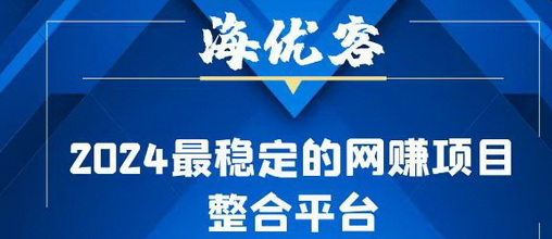 海优客app安卓苹果下栽地址，海优客管方邀请马ZDCVEA-汇一线首码网