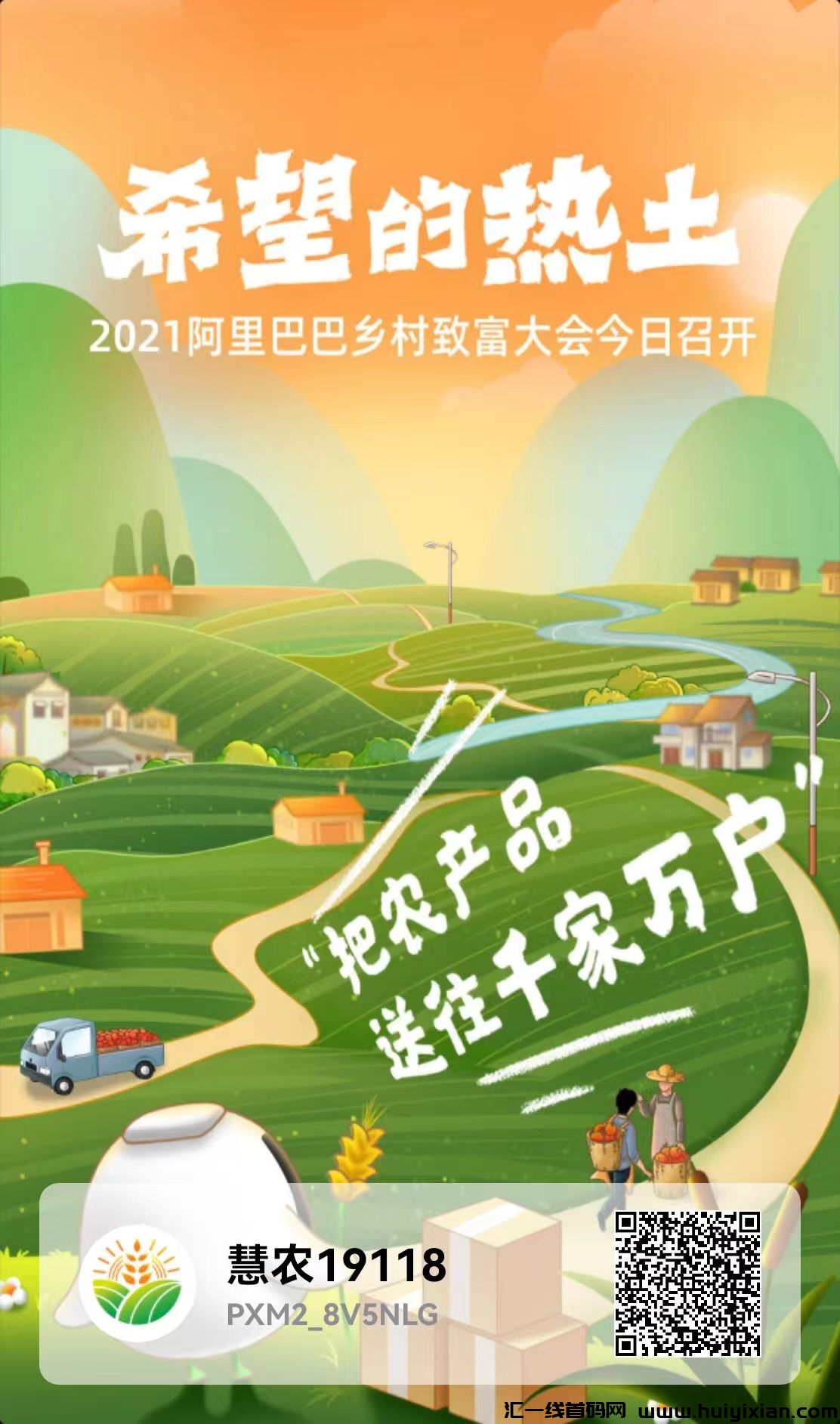 惠农首码！全新生太大盘，0撸的优选，积分包回收-汇一线首码网