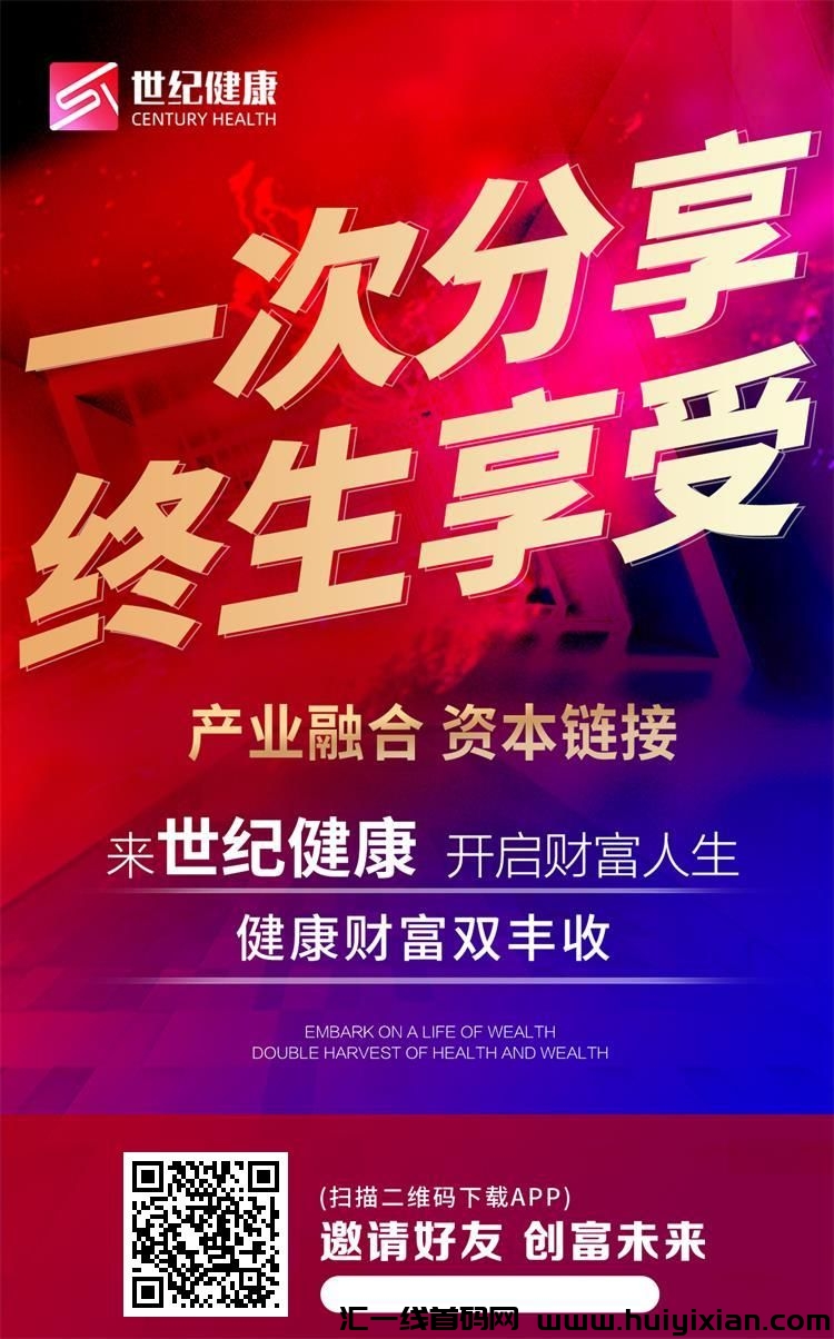 24年必做项目，世纪健康-汇一线首码网
