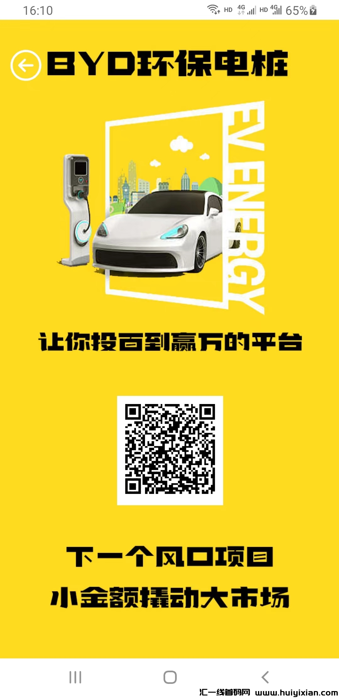 首码刚出《BYD环保电桩》，小金额撬动大市场！-汇一线首码网