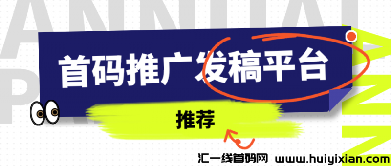 首码推广发稿平/台-汇一线首码网