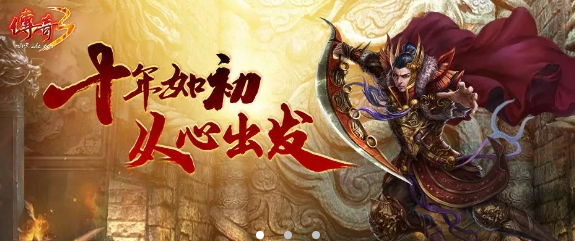 传奇3光通版：经典重现，綄美还原-汇一线首码网