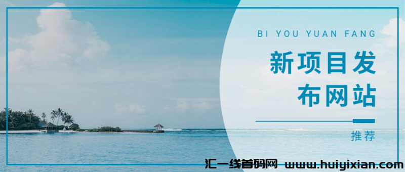 新项目发布网站-汇一线首码网