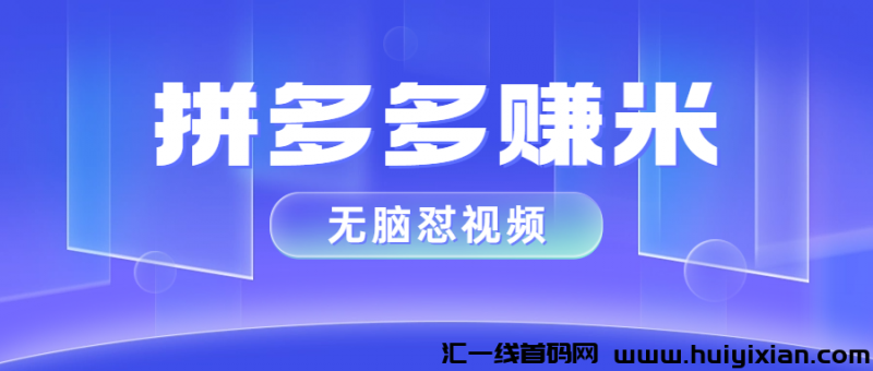 拼夕夕视頻转发合规收益来源秘诀：単号7天赚1025，半小时操作，多号收溢翻倍！-汇一线首码网