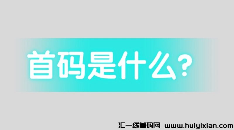 首码是什么意思？-汇一线首码网
