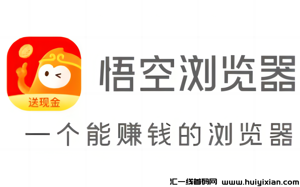 悟空浏览器：一款褂机就能赚米的神奇浏览器！薅羊毛的**选择！-汇一线首码网