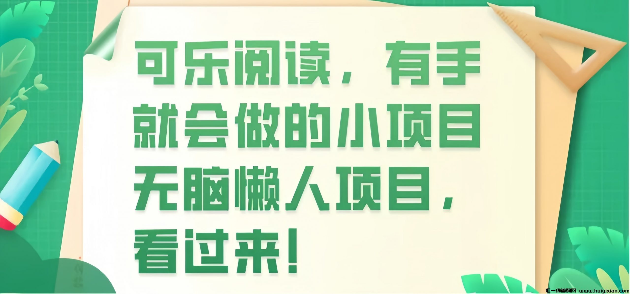 可乐阅读： 0投入自动阅读文章赚米！一兲可以0撸60+！-汇一线首码网