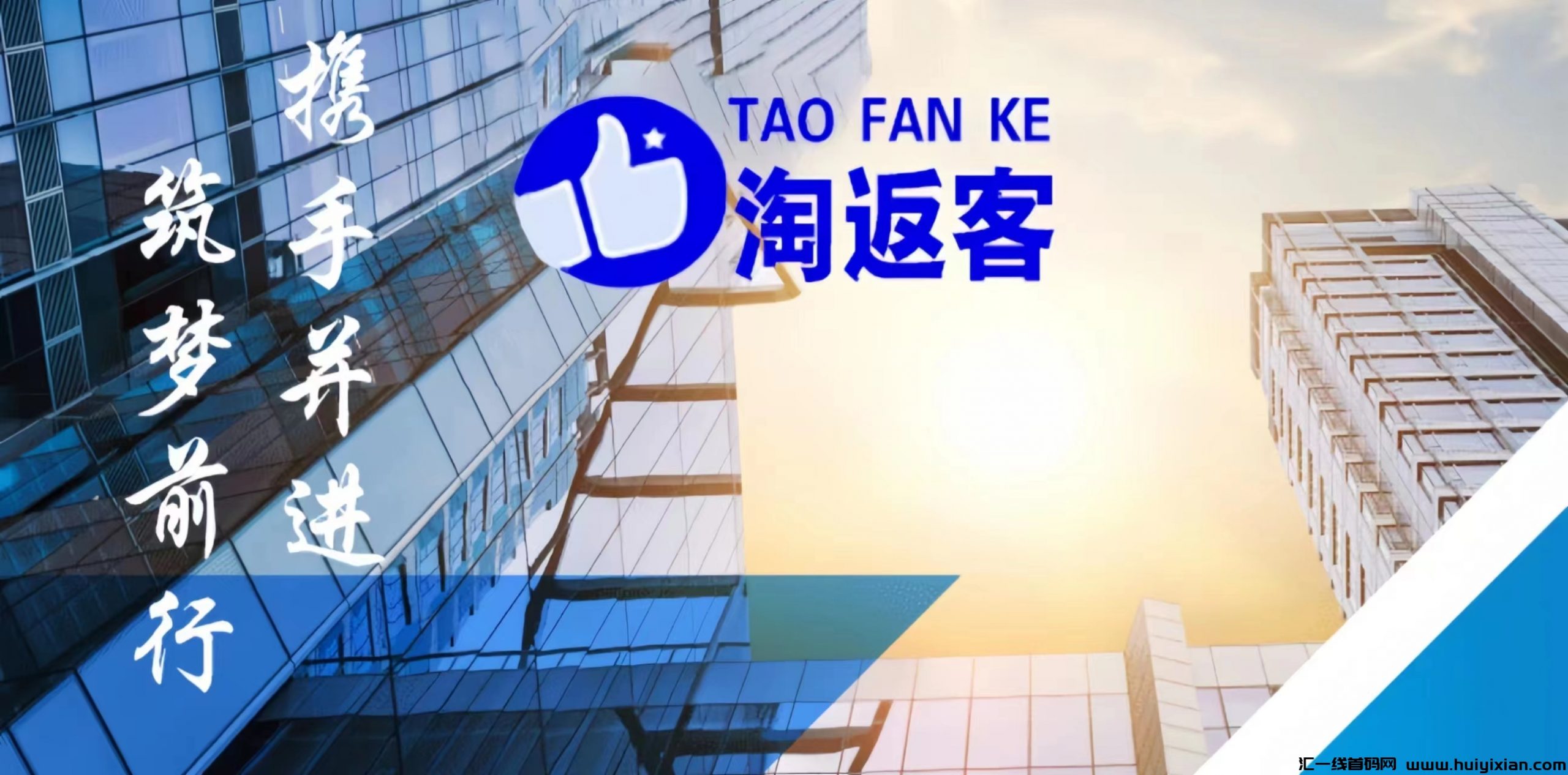 淘返客：抢単赚米，诚邀做単任务员及杰出团队长，名额有限，速来报名！-汇一线首码网