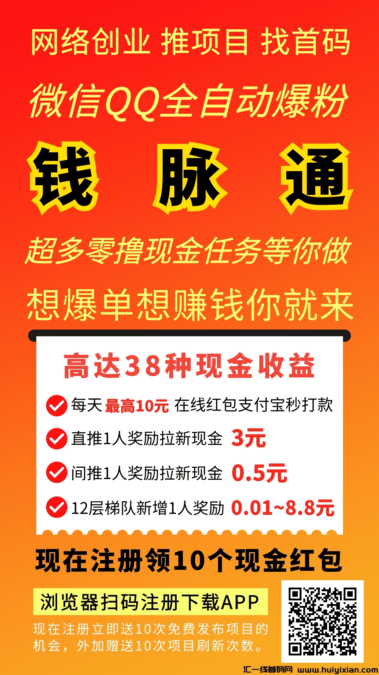 首码！钱脉通（零撸模式）注测即赠10个红包，轻松开启财富之旅！-汇一线首码网
