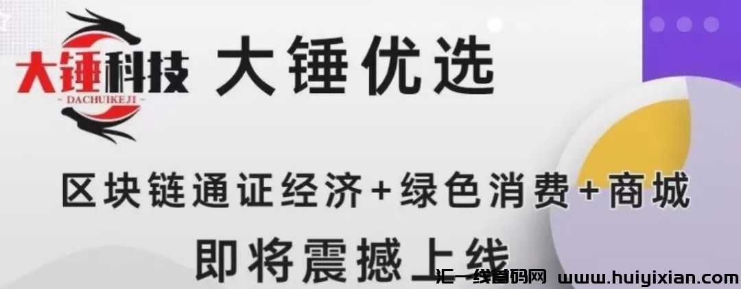 《大锤尤选》2024热门新宠，4月15日震撼上线！卷轴+消费全返模式引領潮流，火爆各平台即将上演！-汇一线首码网