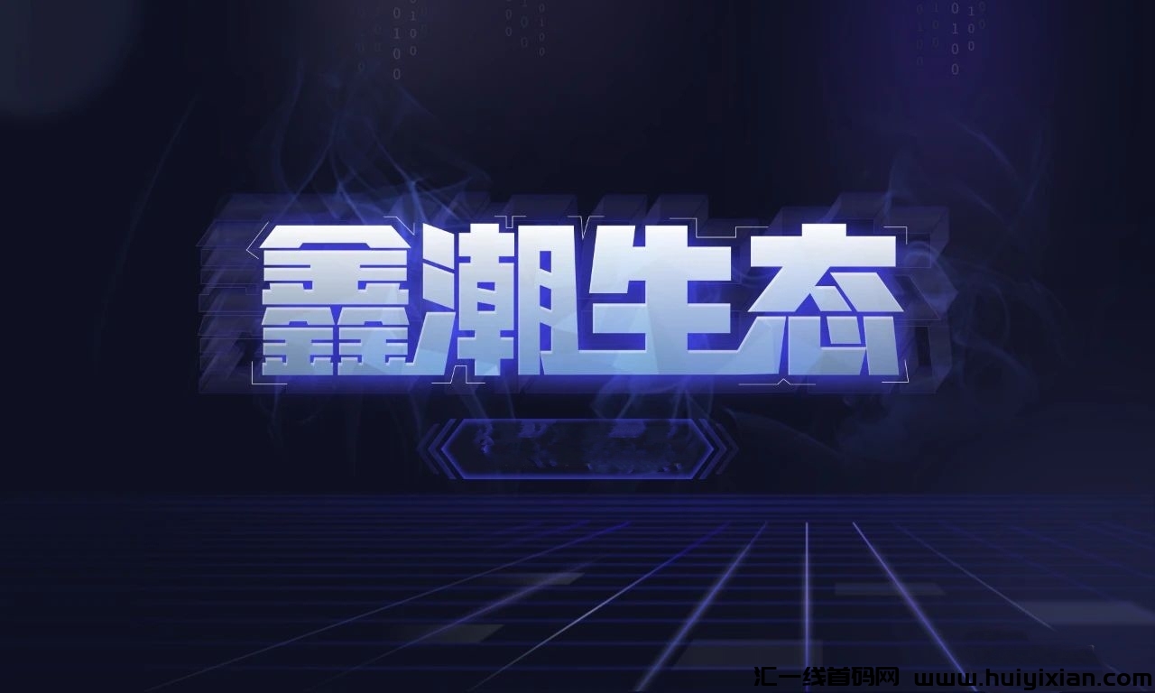 《鑫潮生太》代扶持，对接团队启航不要钱零撸+7咔模式-汇一线首码网