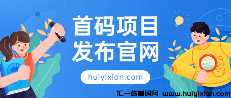 首码项目发布官网-汇一线首码网