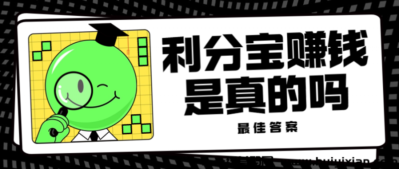 利分宝赚米是真的吗-汇一线首码网