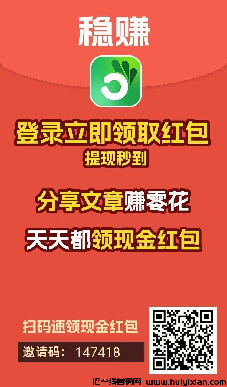 新首码稳撰APP转发新闻赚米，文章阅读分享単价奖励诠网蕞高！-汇一线首码网